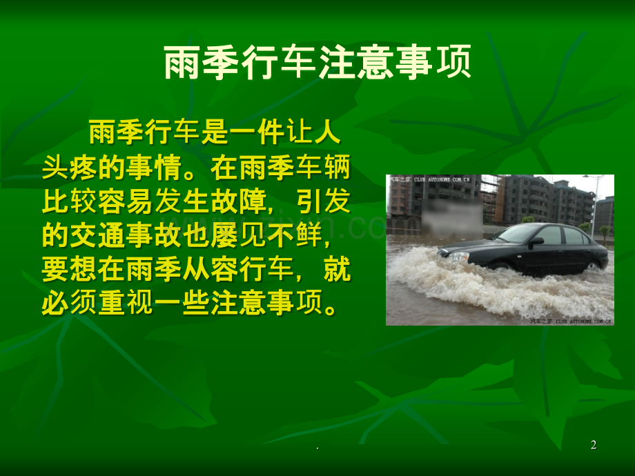 雨季行车安全常识分析.ppt_第2页
