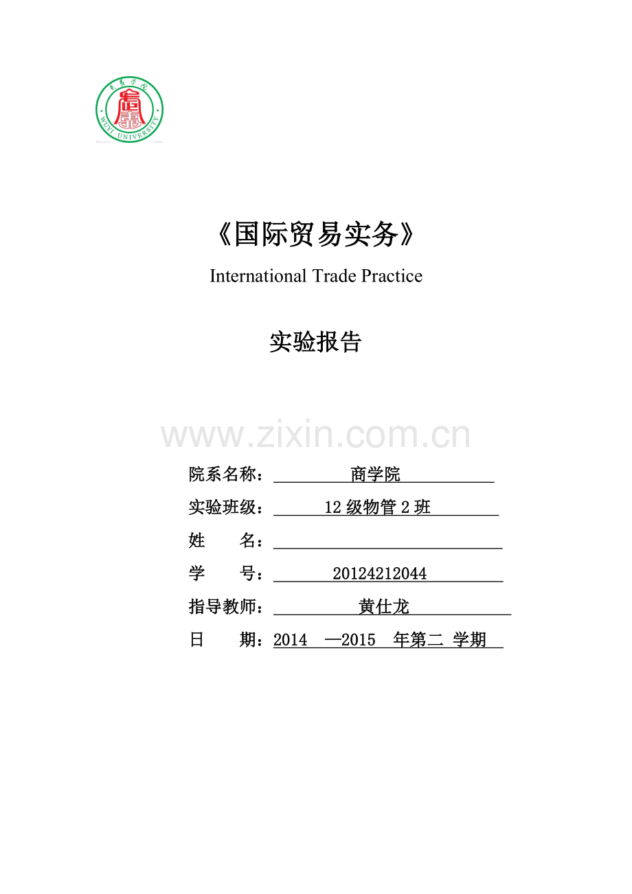 国际贸易实务实验报告-签订贸易合同.doc_第1页