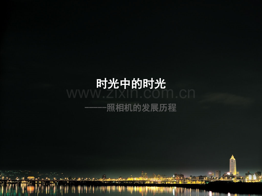 照相机的发展历史.ppt_第1页
