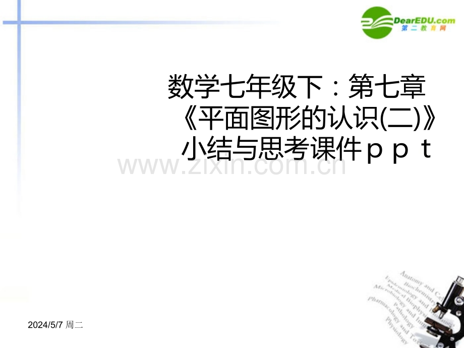 七级数学下册七《平面图形的认识二》小结与思考苏教版.ppt_第1页