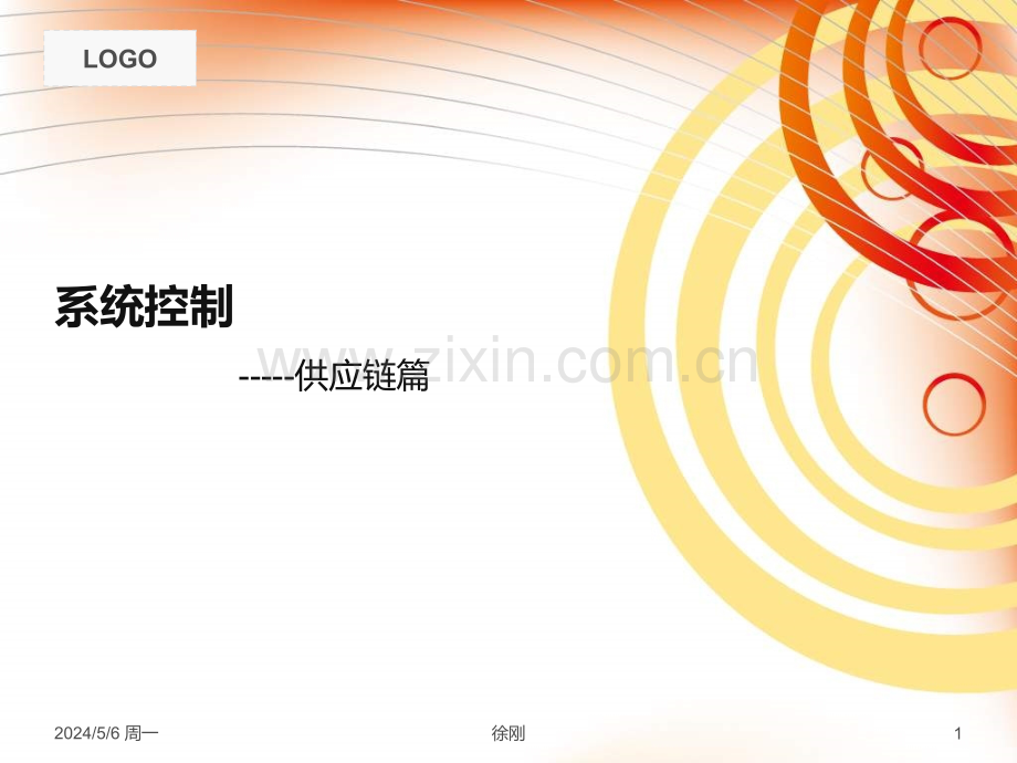 04-1系统控制--供应链.ppt_第1页