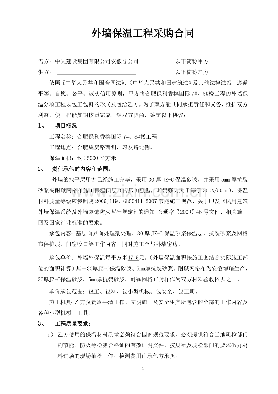 外墙外保温合同.doc_第1页