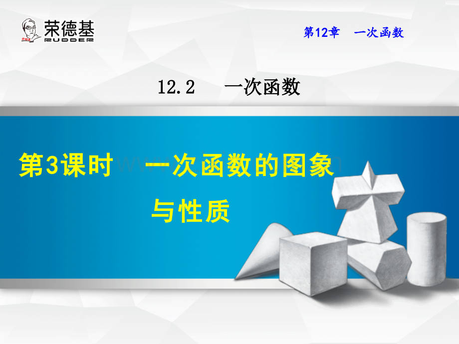 12.2.3--一次函数的图象与性质.ppt_第1页