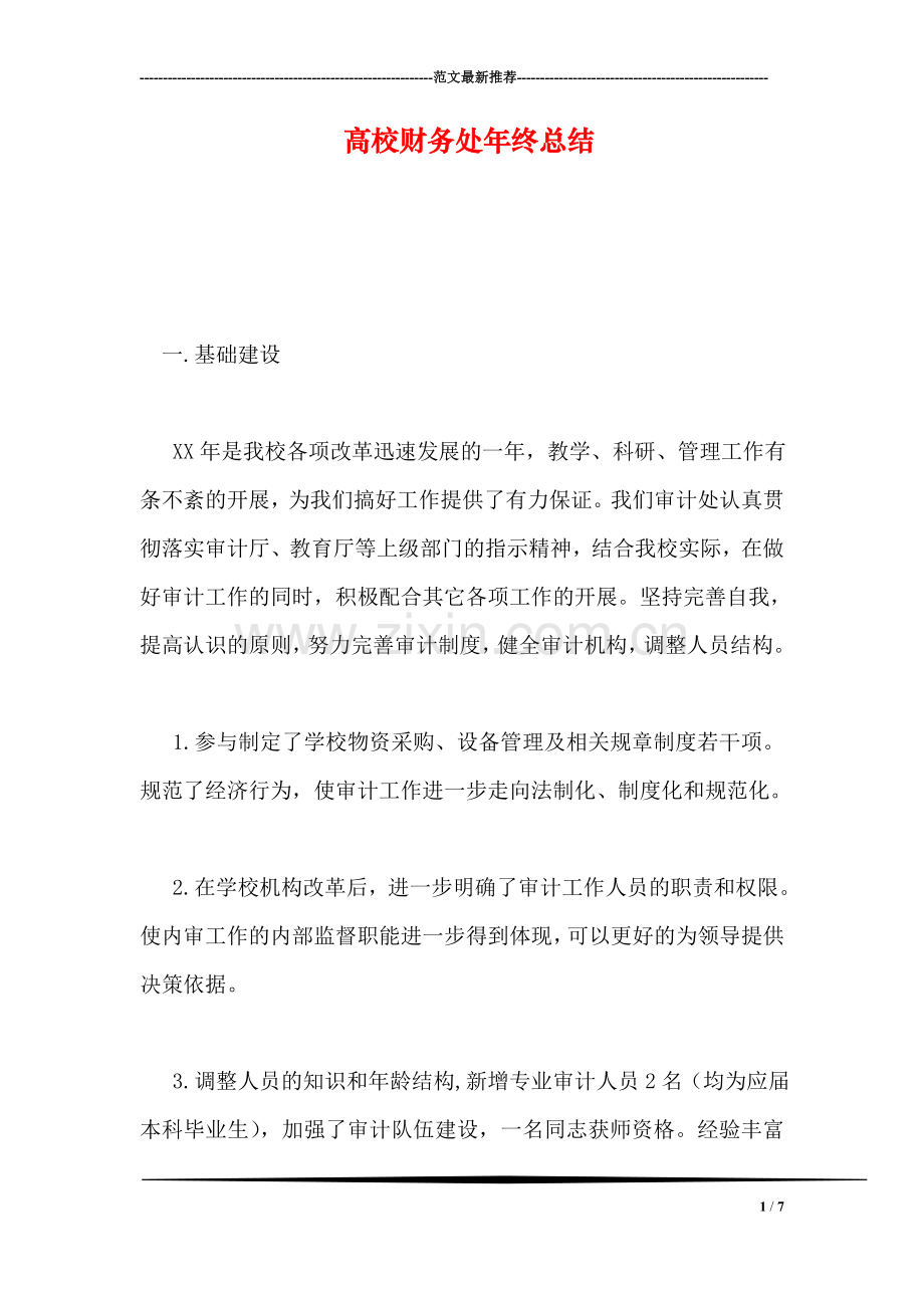 高校财务处年终总结.doc_第1页