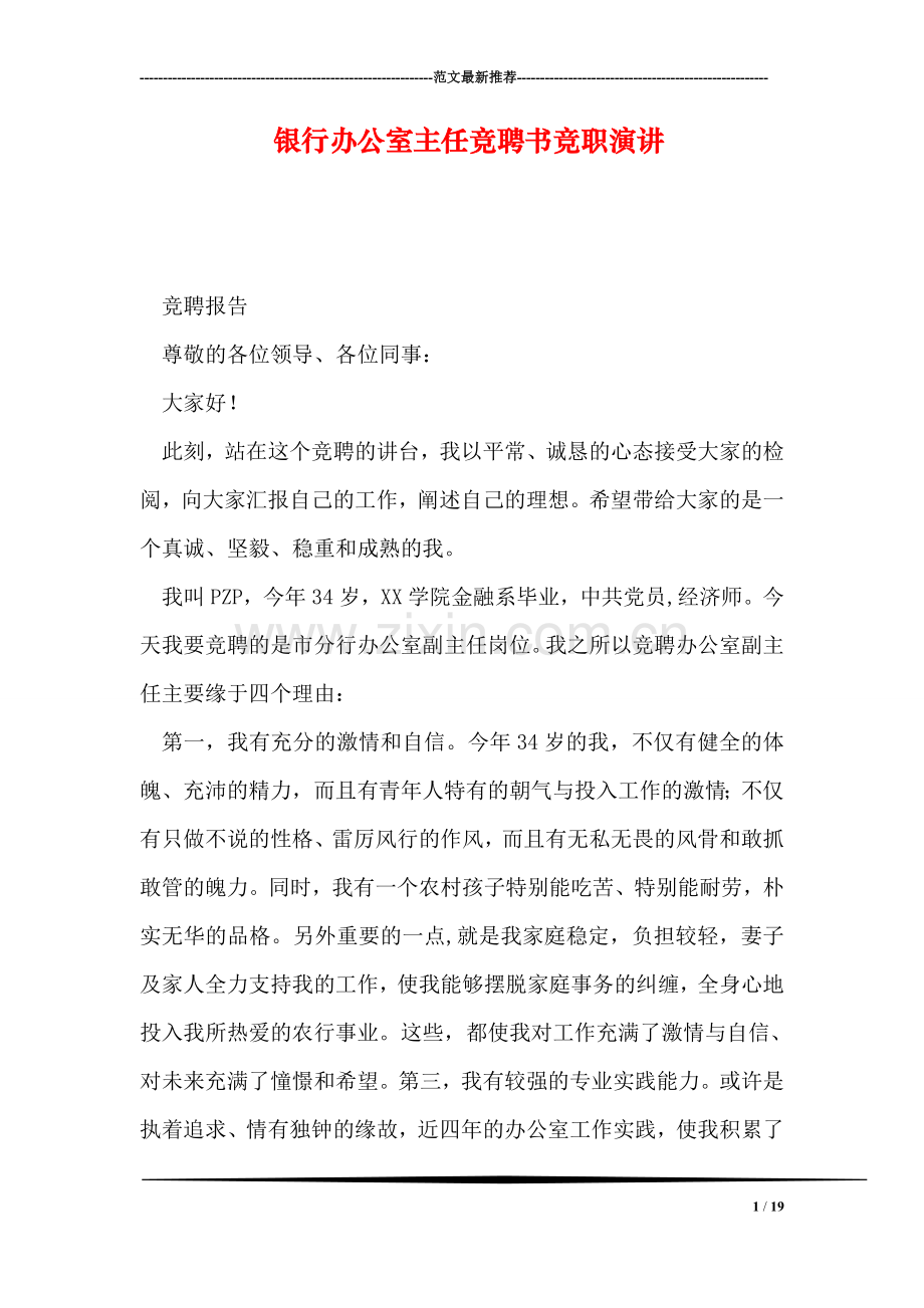 银行办公室主任竞聘书竞职演讲.doc_第1页