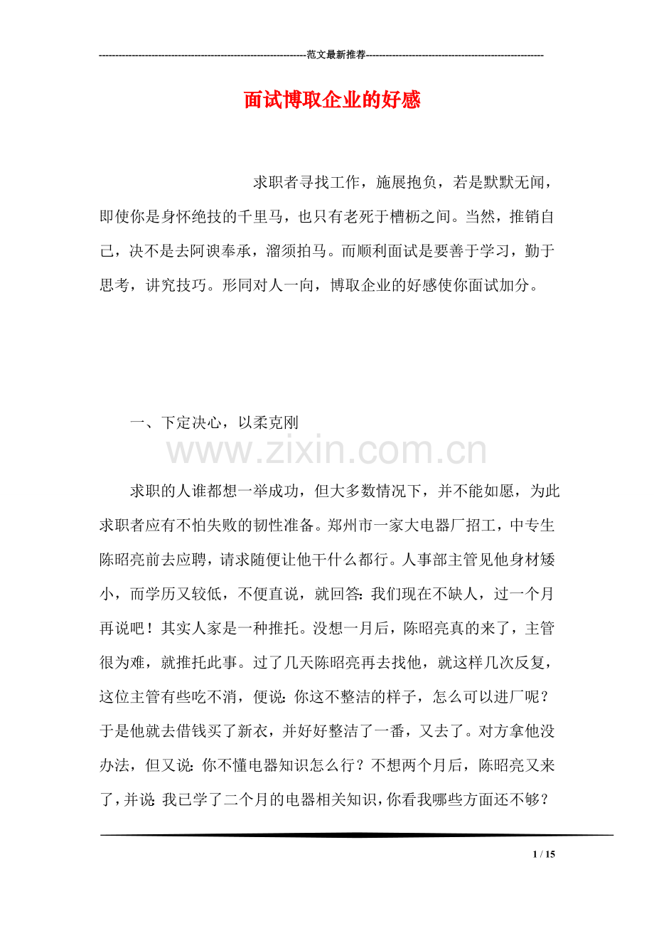 面试博取企业的好感.doc_第1页