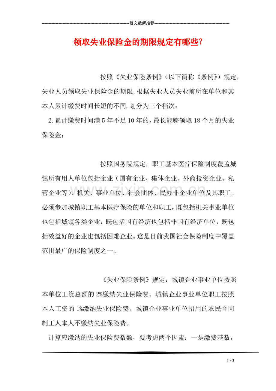 领取失业保险金的期限规定有哪些？.doc_第1页