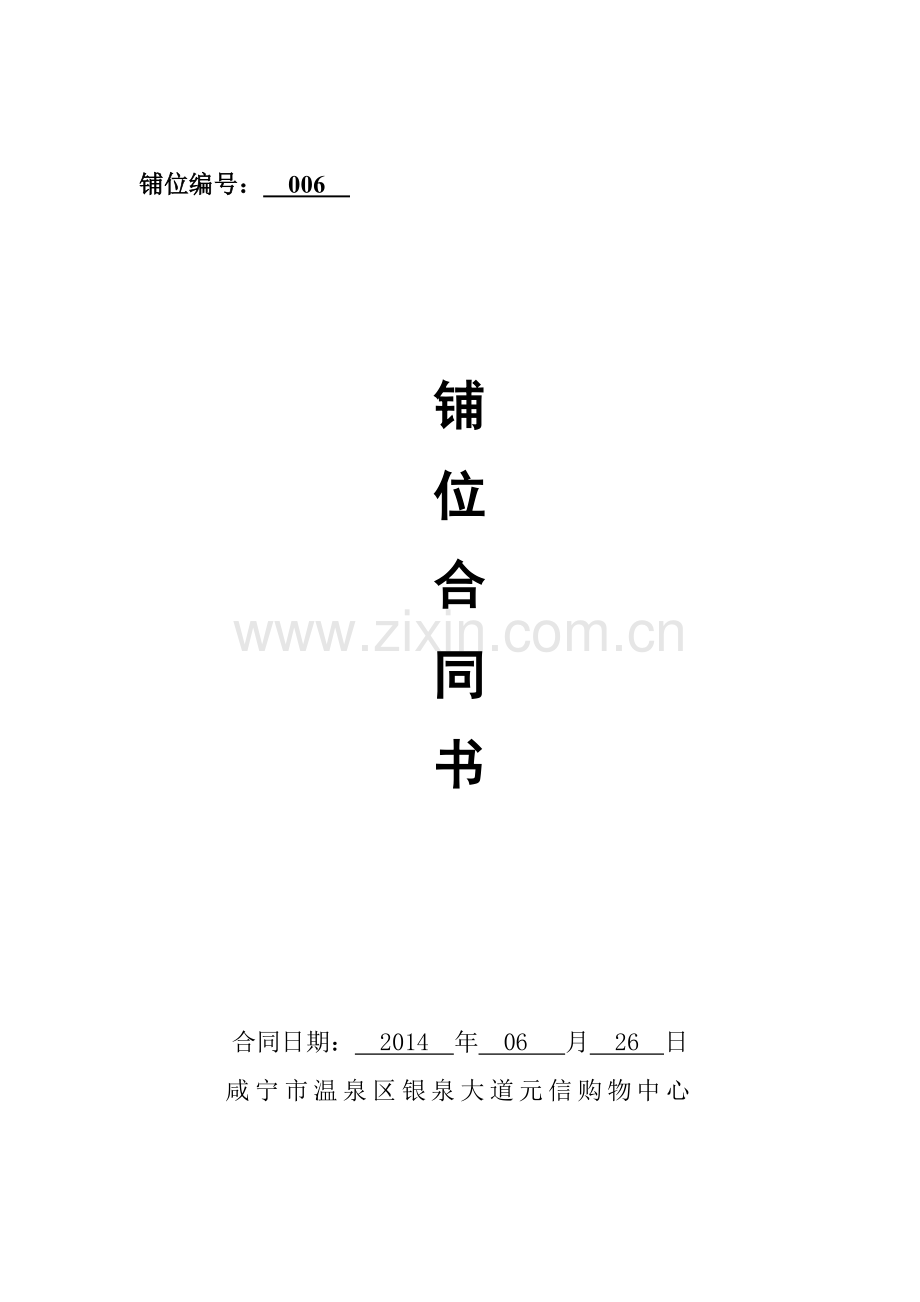 铺位合同(修改2).doc_第1页