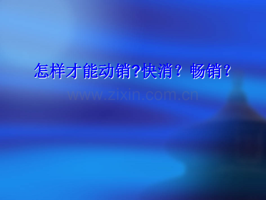 怎样才能动销？快销？畅销？.ppt_第1页