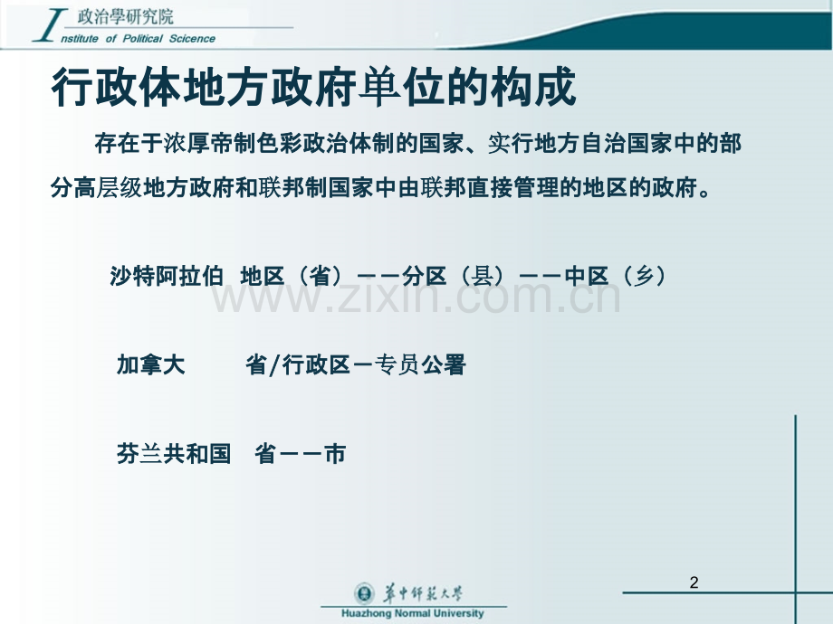 五地方政府的构成.ppt_第2页