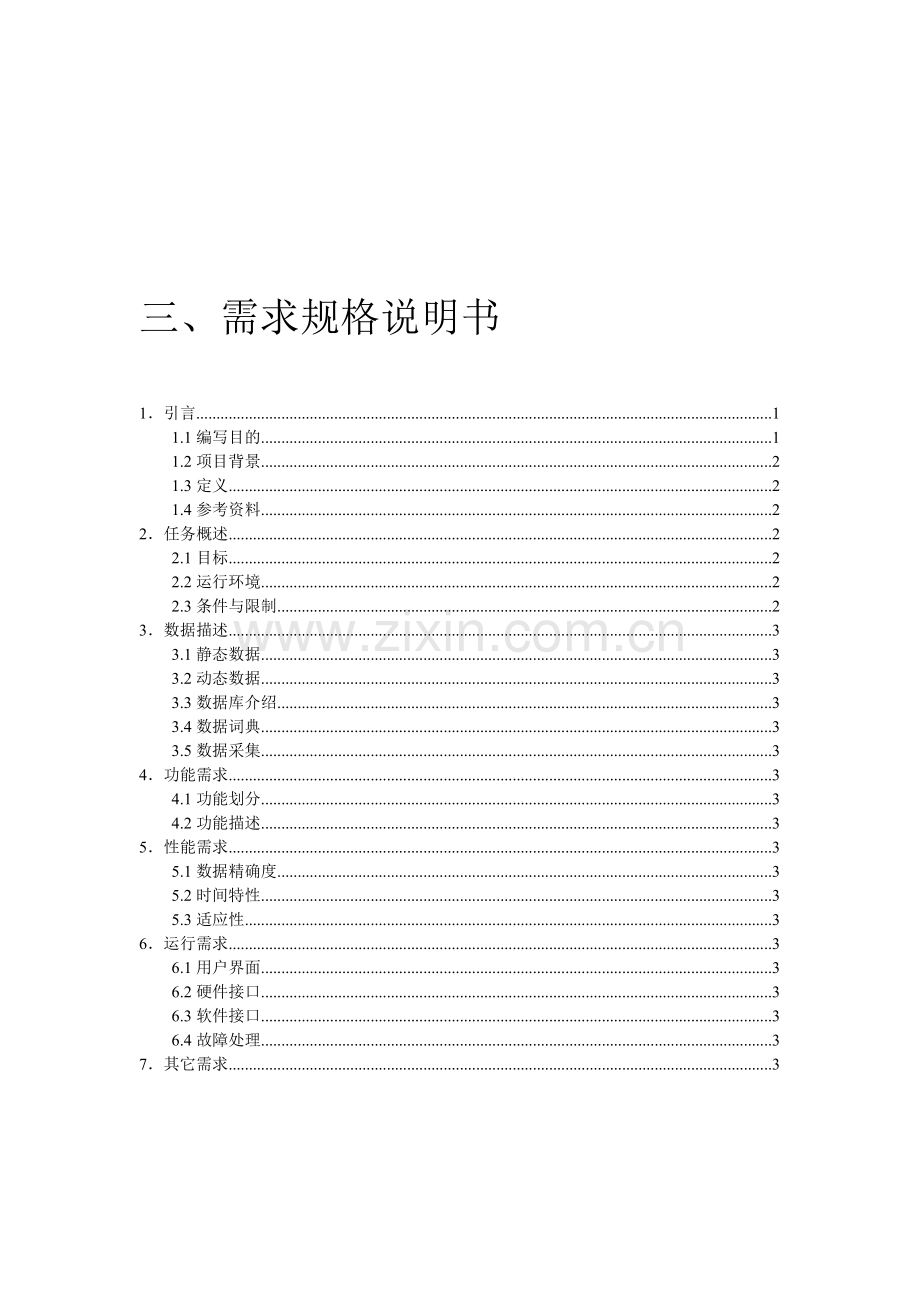 宁展宏--需求分析文档.doc_第1页