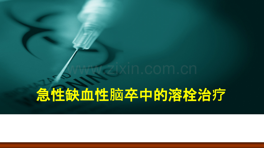 急性缺血性脑卒中的溶栓治疗课件.ppt_第1页