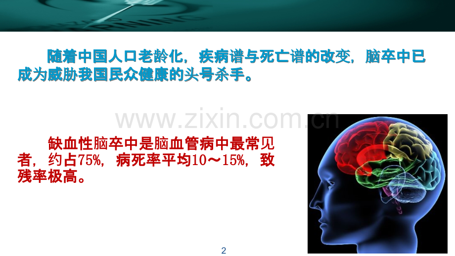 急性缺血性脑卒中的溶栓治疗课件.ppt_第2页