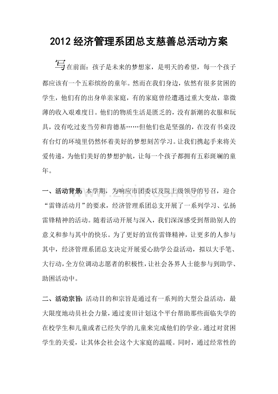 2012大型慈善助学活动方案(初稿)2012.4.18——夏小孖.doc_第1页