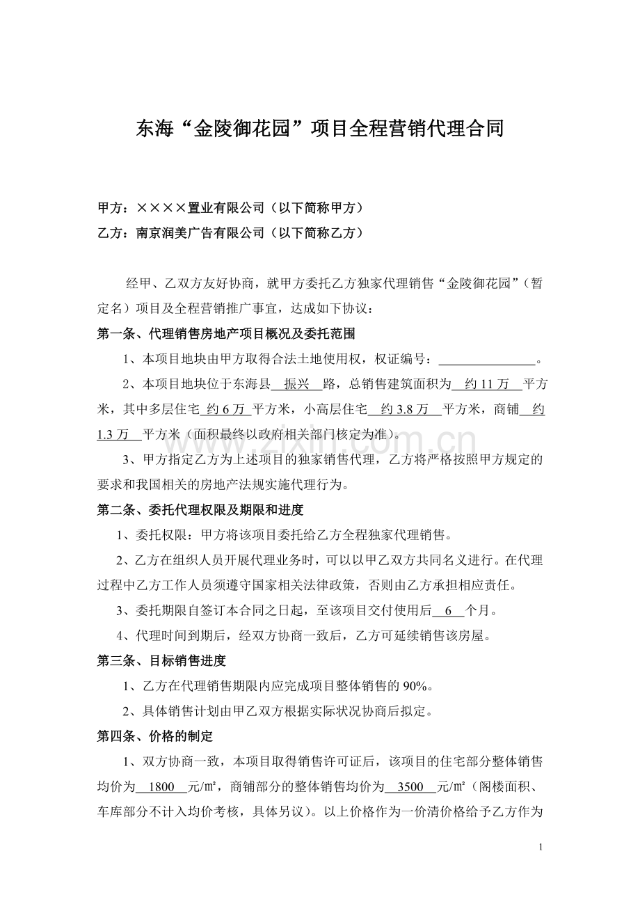 “晶都·御花园”项目全程营销代理合同(定).doc_第1页