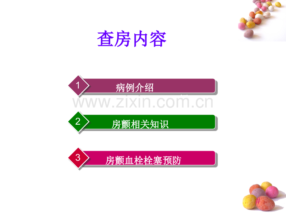 房颤护理查房演示课件.ppt_第2页