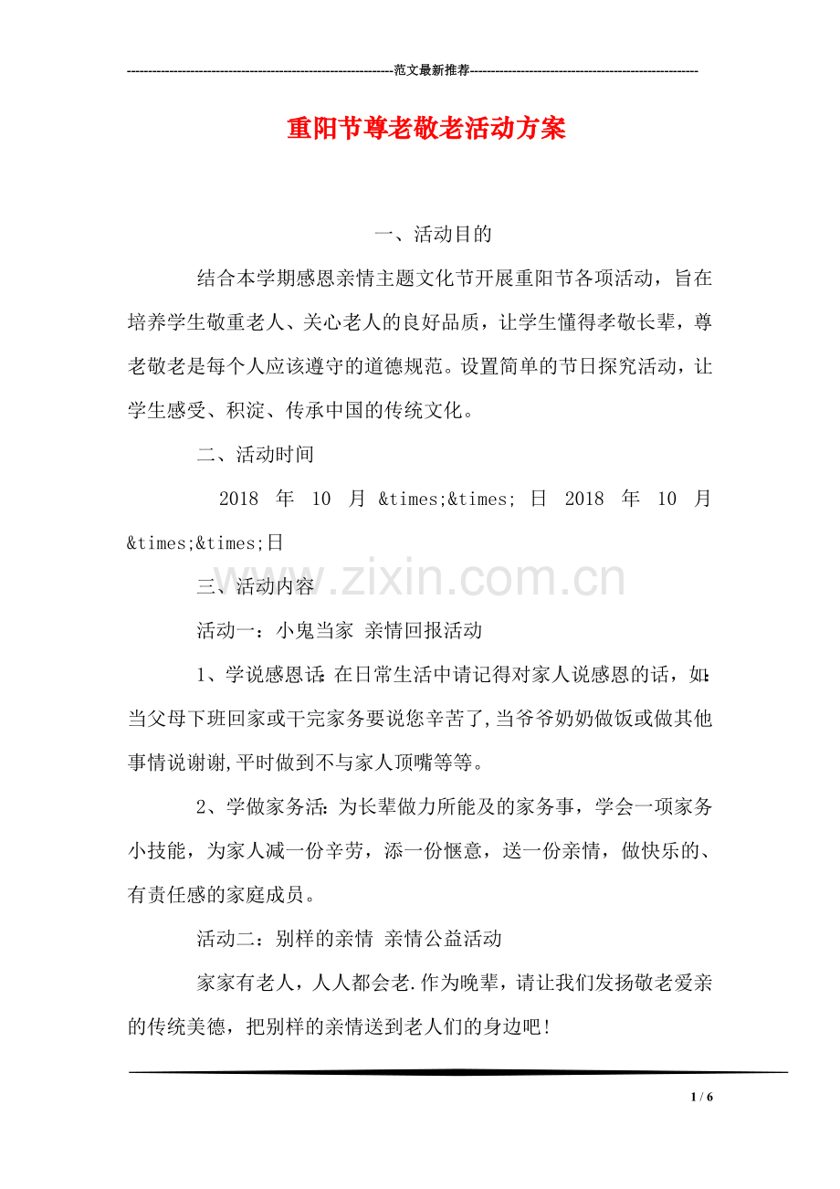 重阳节尊老敬老活动方案.doc_第1页