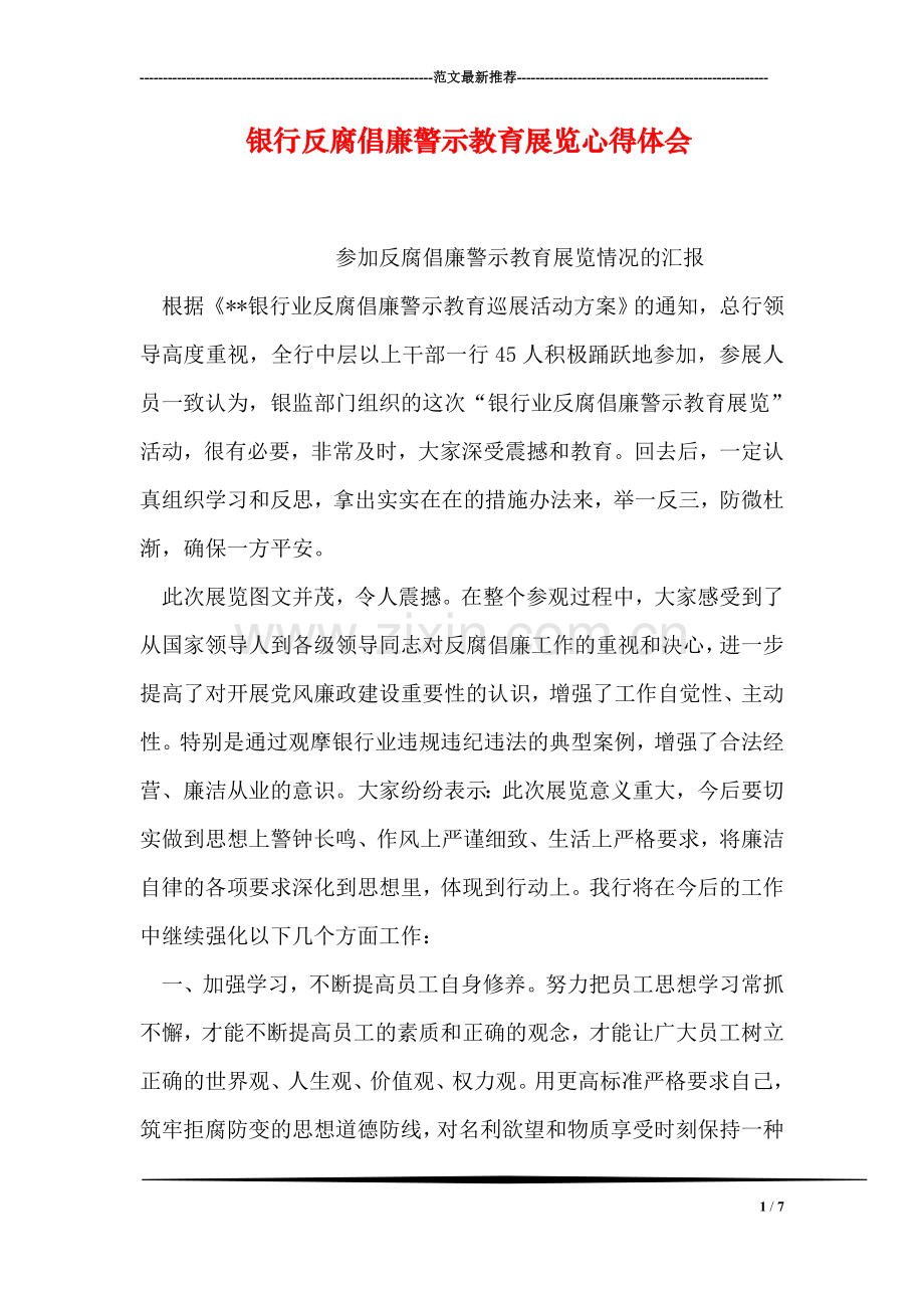 银行反腐倡廉警示教育展览心得体会.doc_第1页