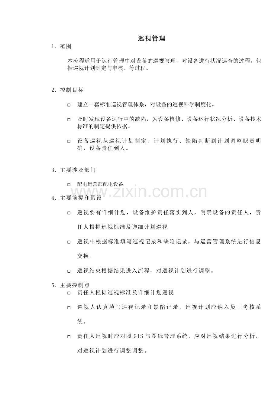 DE-流程手册-6a.4.5.1巡视管理.doc_第1页