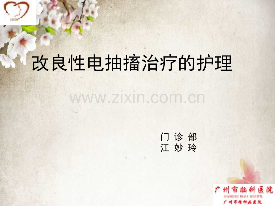 现代改良性电抽搐治疗的护理.ppt_第1页