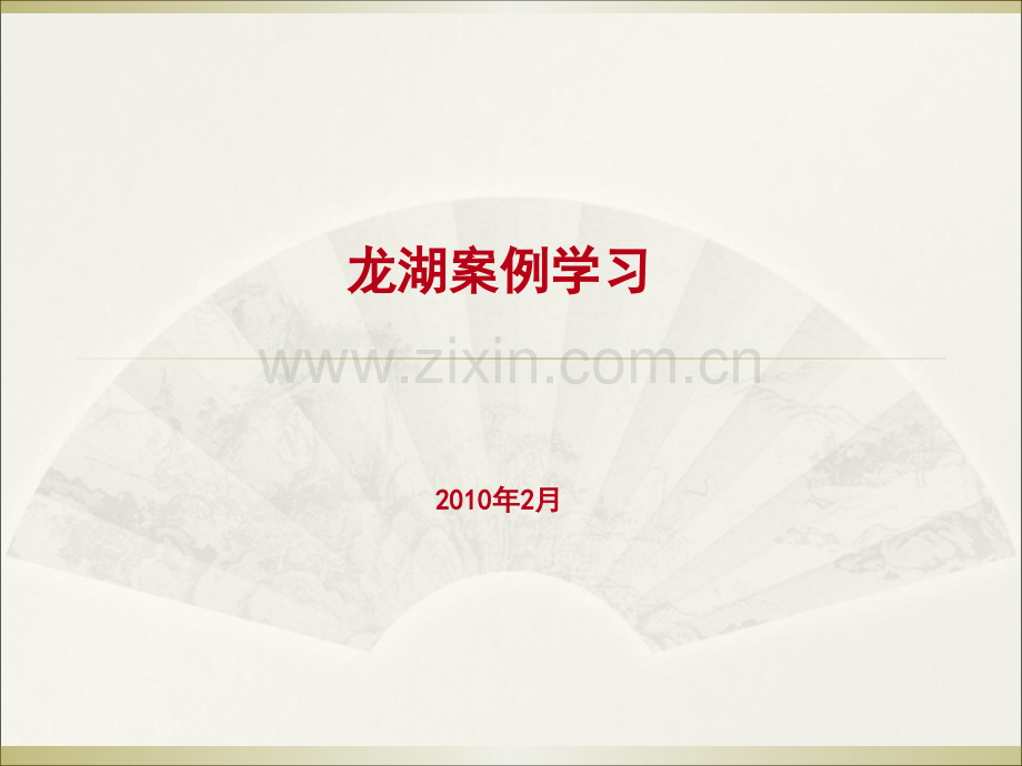 龙湖地产产品及营销手段案例学习.ppt_第1页