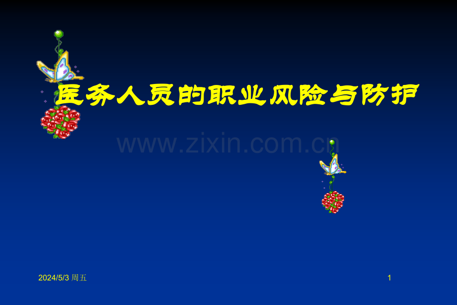 医务人员的职业风险与防护.ppt_第1页