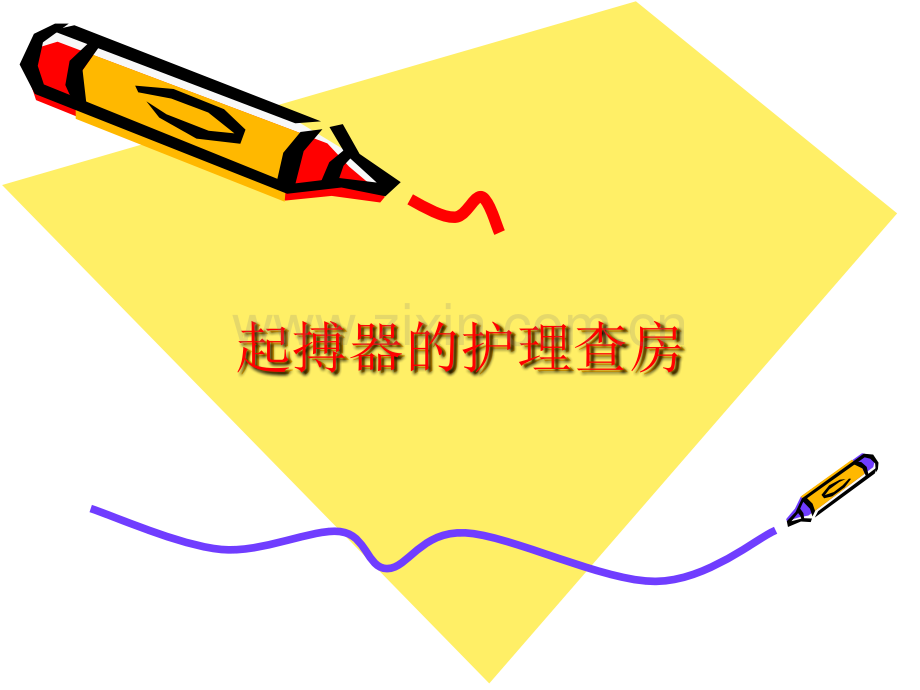 起搏器护理查房演示课件.ppt_第1页