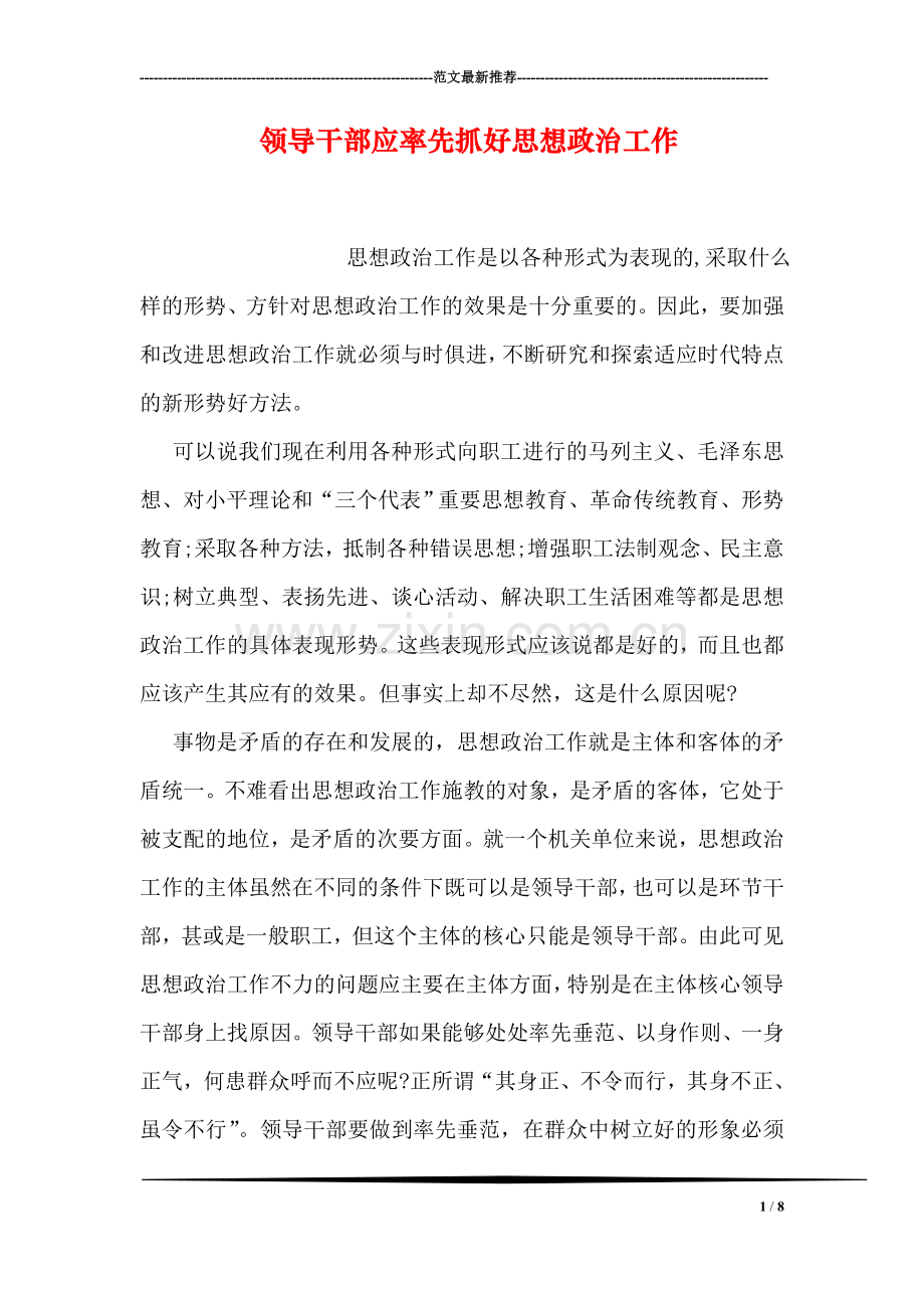 领导干部应率先抓好思想政治工作.doc_第1页