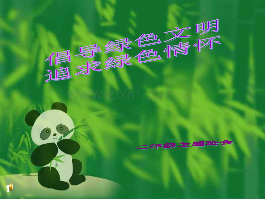 小学绿色环保主题班会.ppt_第1页