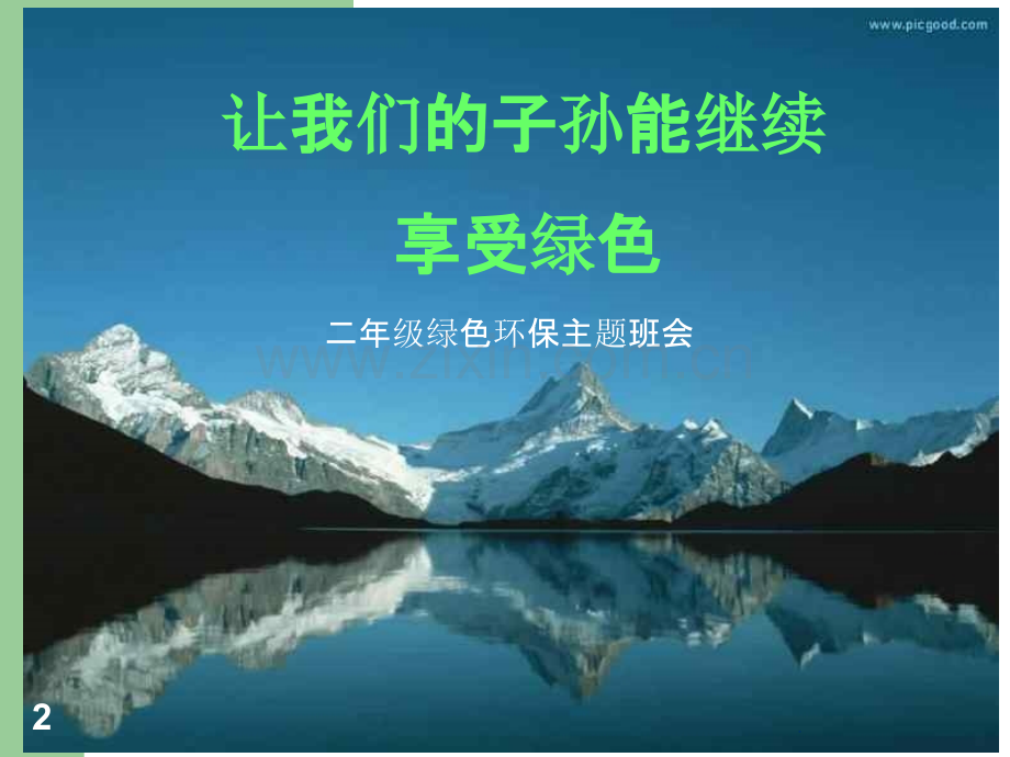 小学绿色环保主题班会.ppt_第2页