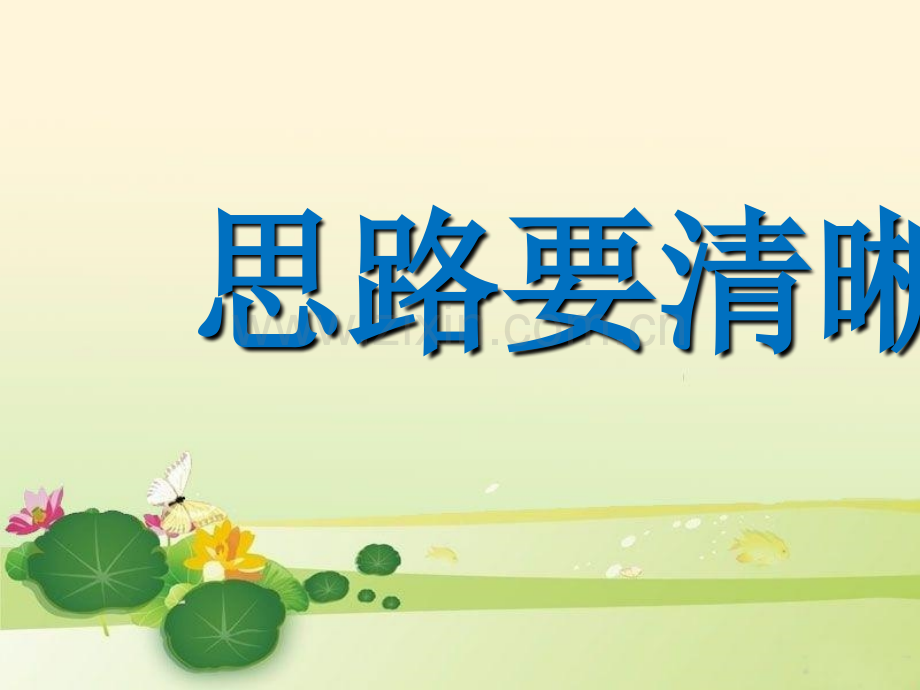 写作《思路要清晰》pptx课件19完美版.pptx_第1页