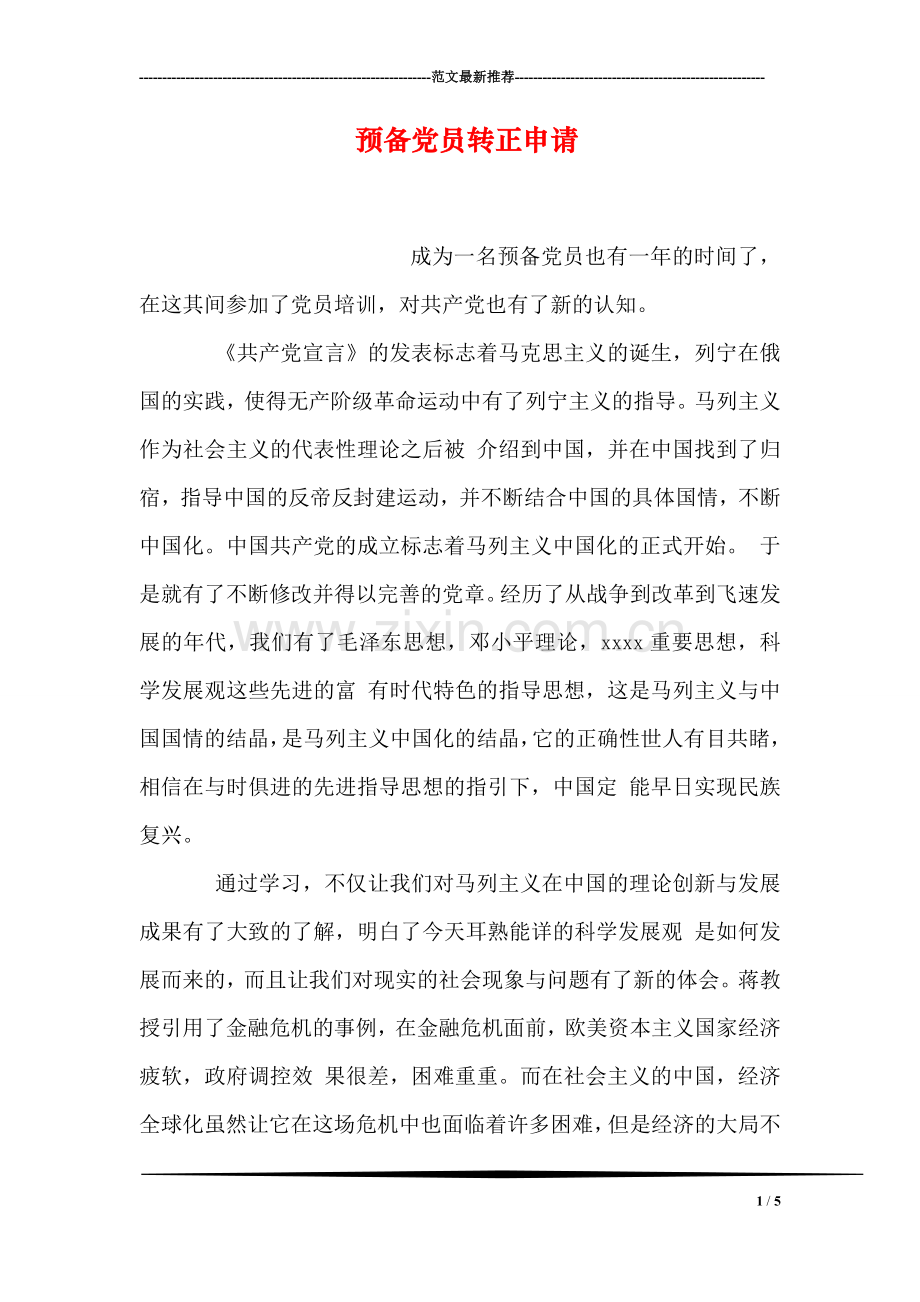 预备党员转正申请-1.doc_第1页