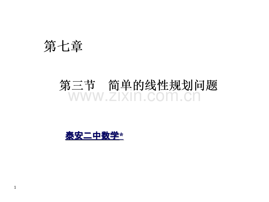 简单的线性规划问题一轮复习.ppt_第1页