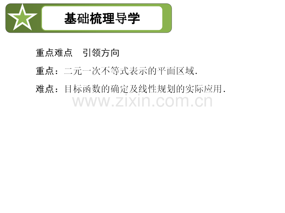 简单的线性规划问题一轮复习.ppt_第2页