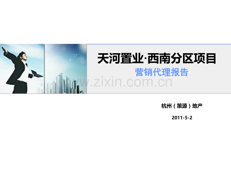 2019年整理湖州天河置业西南新城项目营销代理报告56p资料.ppt_第1页