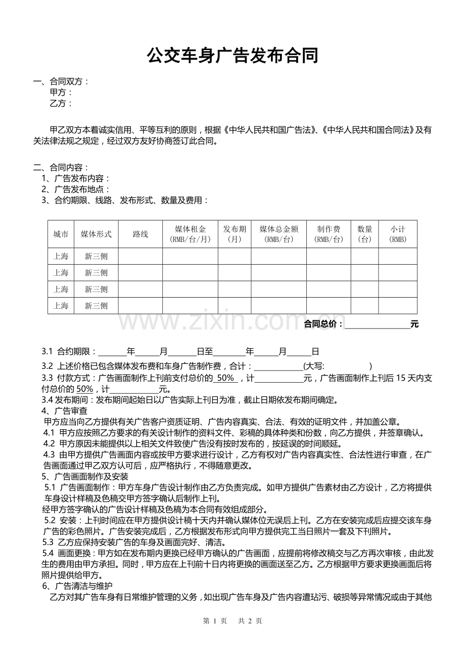 上海公交车身广告发布合同.doc_第1页