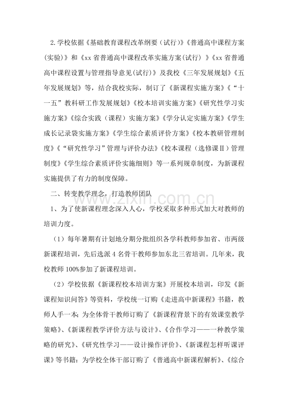 高中课程改革先进集体汇报材料.doc_第2页