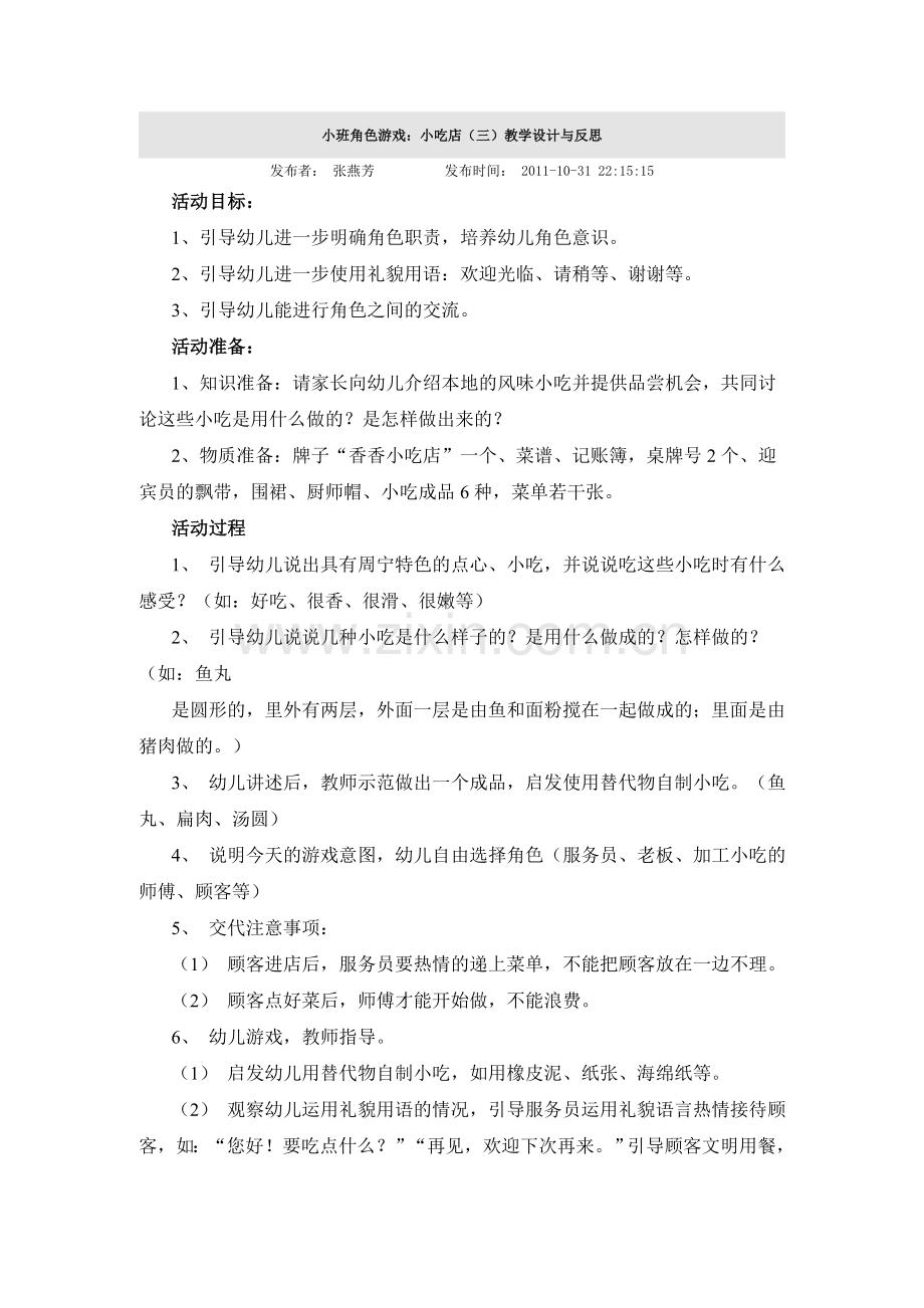 小班角色游戏：小吃店(三)教学设计与反思.doc_第1页