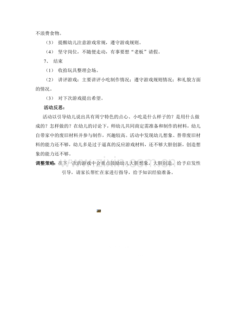 小班角色游戏：小吃店(三)教学设计与反思.doc_第2页