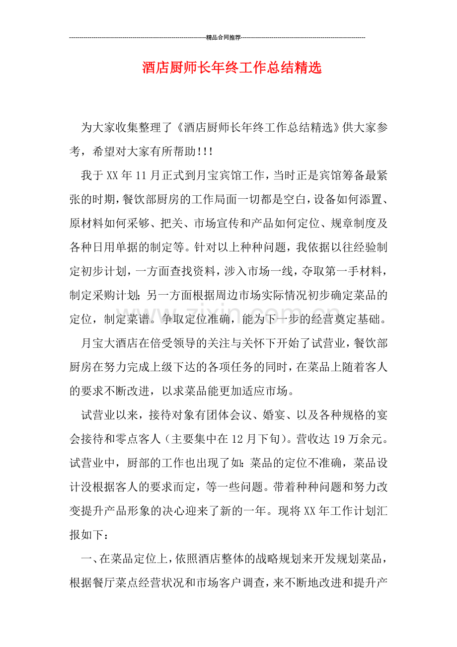 酒店厨师长年终工作总结.doc_第1页