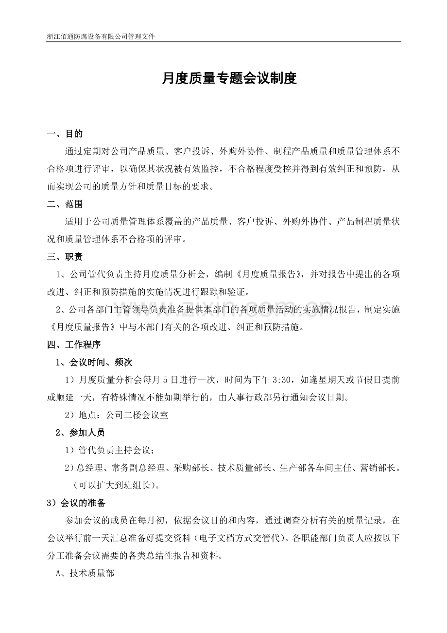 月度质量专题会议制度.doc_第1页