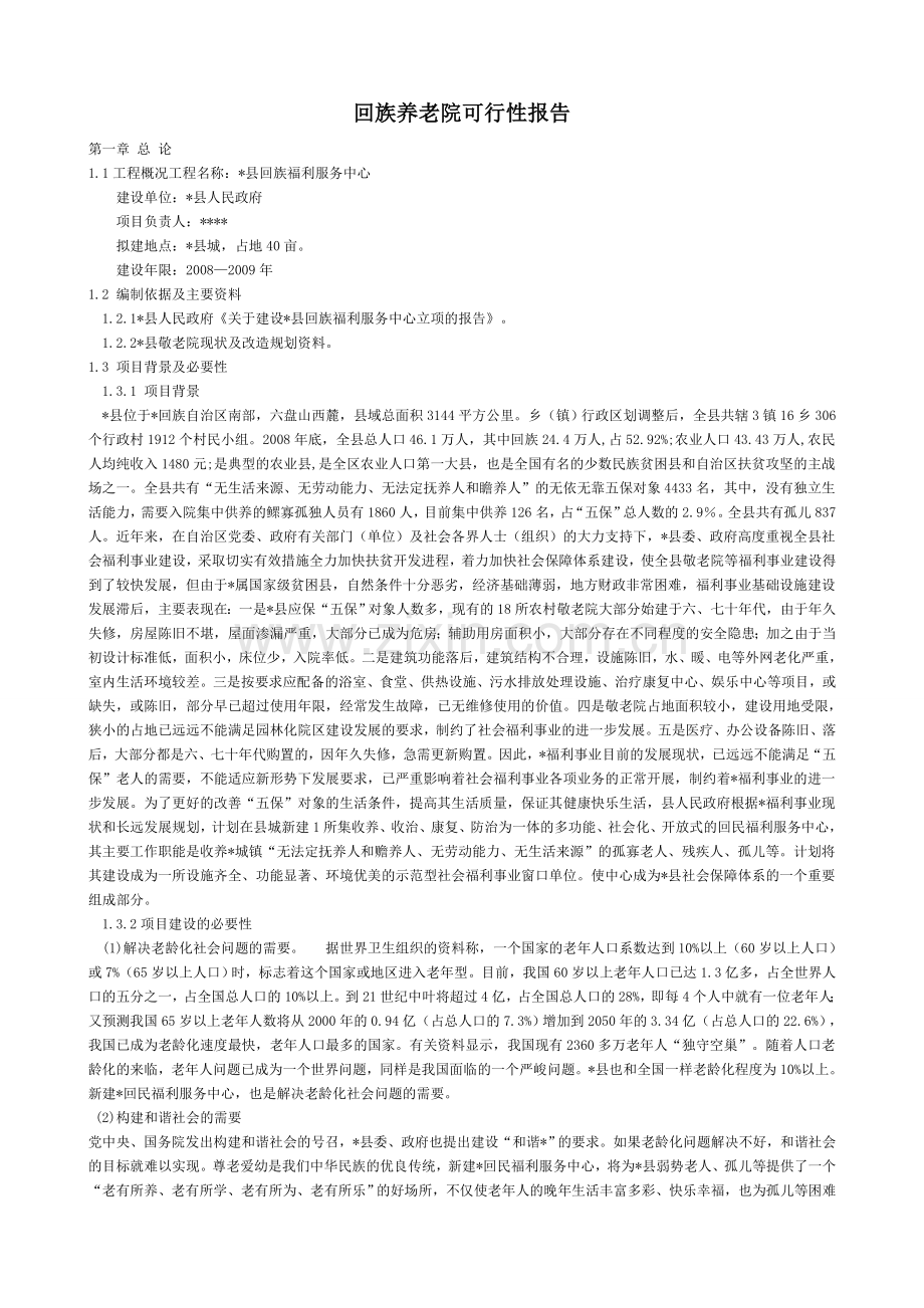 回族养老院可行性报告养老院可行性报告.doc_第1页