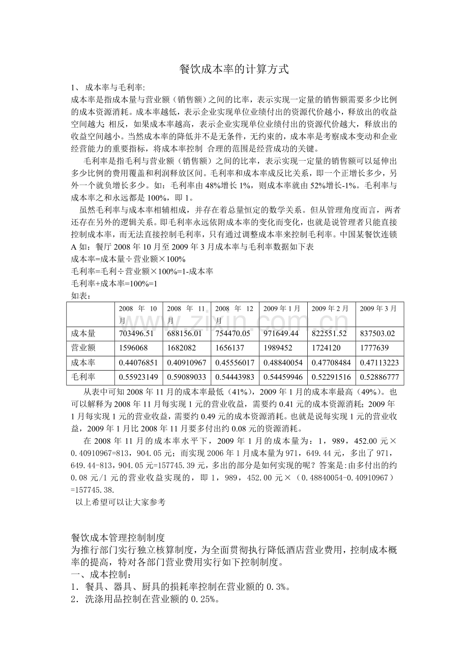 餐饮成本率的计算方式.doc_第1页