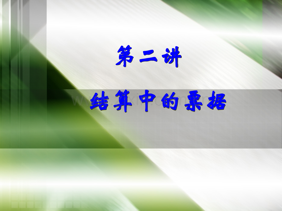 4-票据种类.ppt_第1页