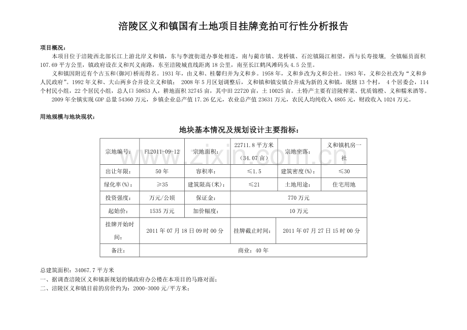 涪陵区义和镇国有土地项目挂牌竞拍可行性分析报告.doc_第1页