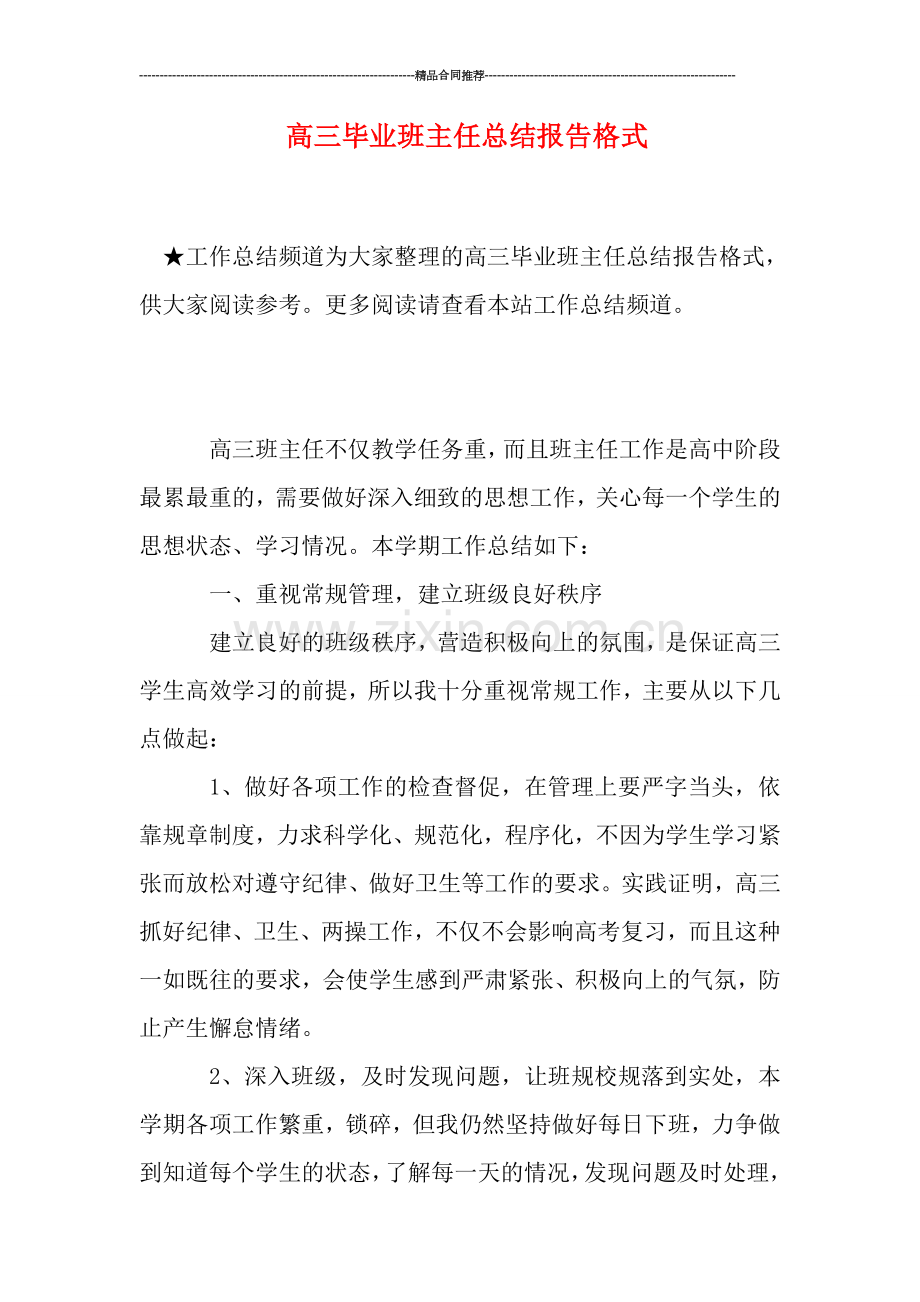 高三毕业班主任总结报告格式.doc_第1页