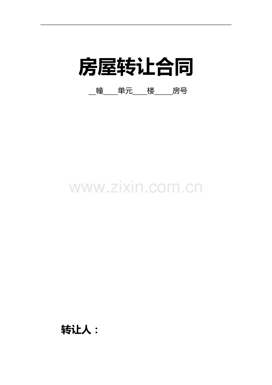 房屋转让合同2012-6-5.doc_第1页