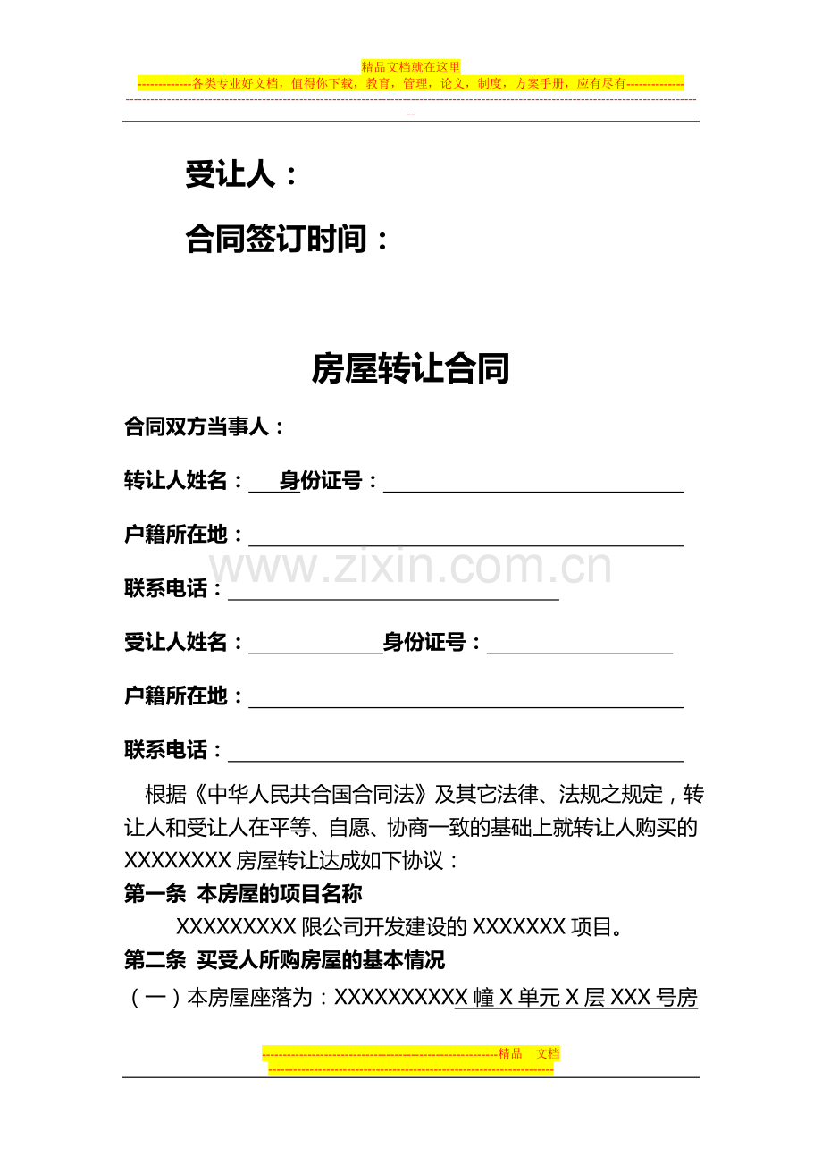 房屋转让合同2012-6-5.doc_第2页