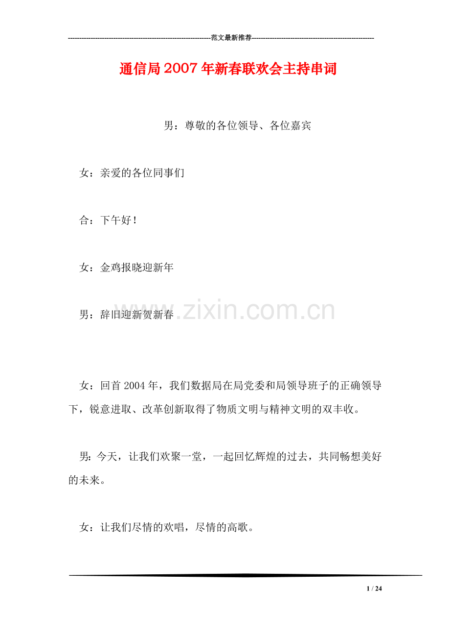 通信局新春联欢会主持串词.doc_第1页
