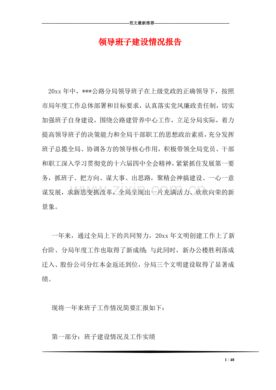 领导班子建设情况报告.doc_第1页